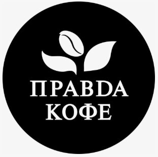 Правда кофе
