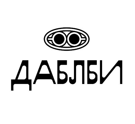Даблби